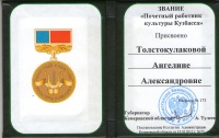 Удостоверение «Почетный работник культуры Кузбасса»
